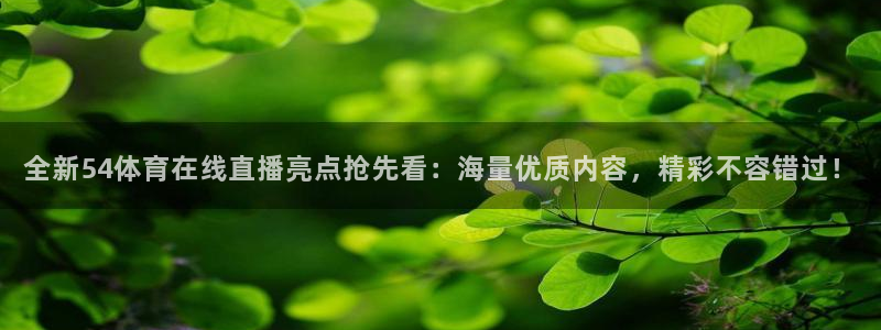 说球帝在线直播观看：全新54体育在线直播亮点抢先看：海量优质内容，精彩不容错过！