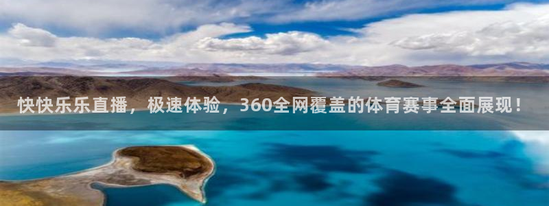 说球帝nba直播免费高清：快快乐乐直播，极速体验，360全网覆盖的体育赛事全面展现！