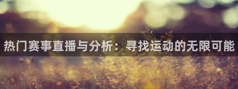 直播nba免费观看说球帝：热门赛事直播与分析：寻找运动的无限可能