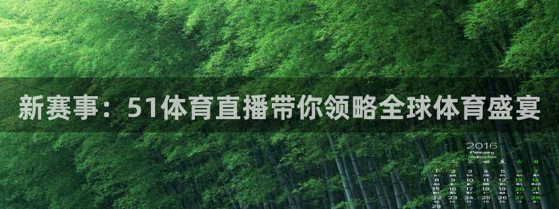 说球帝nba：新赛事：51体育直播带你领略全球体育盛宴
