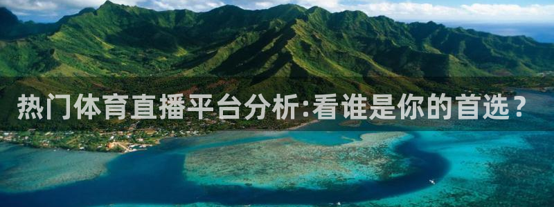 说球帝直播在线观看高清免费：热门体育直播平台分析:看谁是你的首选？