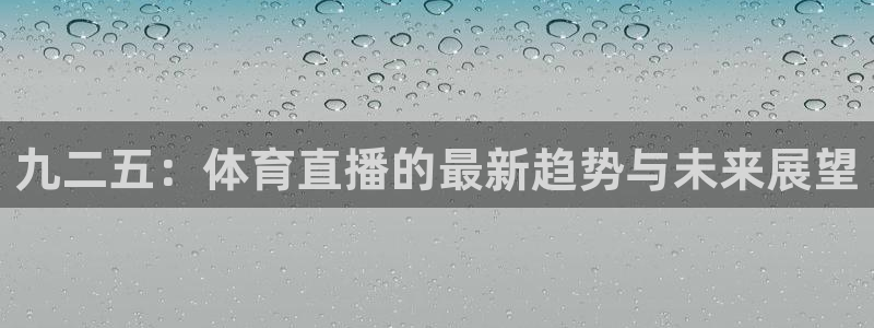 说球帝nba：九二五：体育直播的最新趋势与未来展望